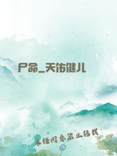 尸命