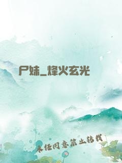 尸妹