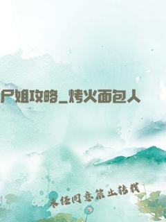 尸姐攻略