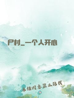 尸村