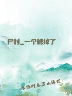 尸村