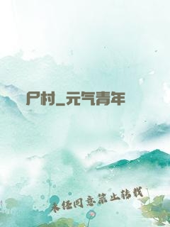 尸村