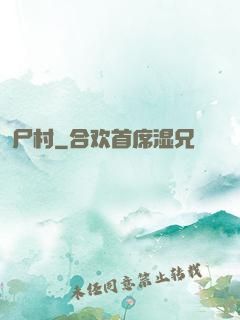 尸村