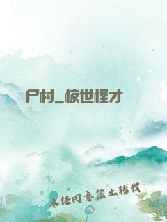 尸村