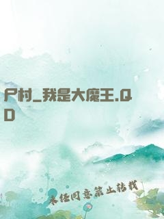 尸村
