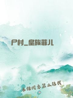 尸村