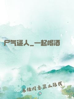 尸气逼人