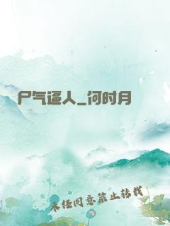 尸气逼人