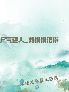 尸气逼人