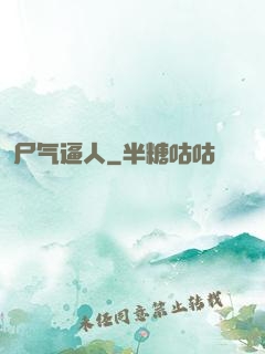 尸气逼人