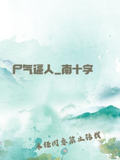 尸气逼人