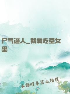 尸气逼人