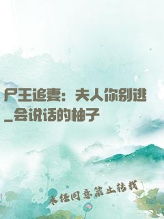 尸王追妻：夫人你别逃