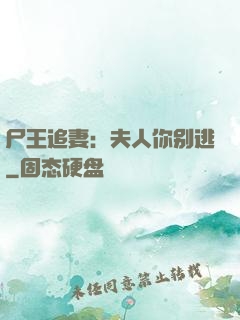 尸王追妻：夫人你别逃