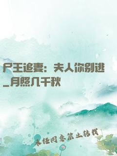 尸王追妻：夫人你别逃