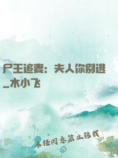 尸王追妻：夫人你别逃
