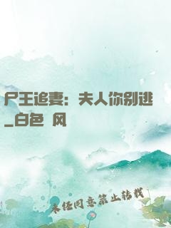 尸王追妻：夫人你别逃