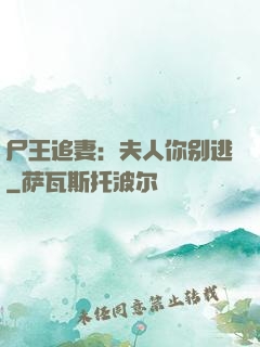 尸王追妻：夫人你别逃