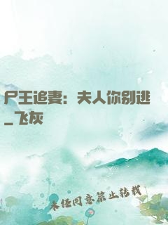 尸王追妻：夫人你别逃