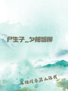 尸生子