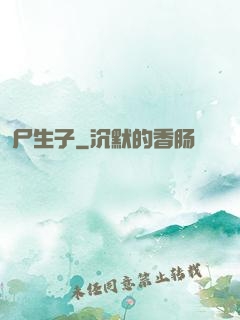 尸生子