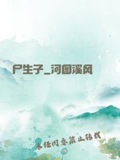 尸生子