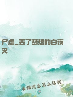 尸虐