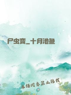 尸虫变