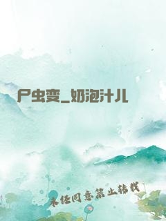 尸虫变
