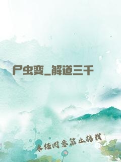 尸虫变