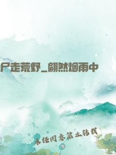尸走荒野