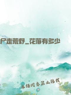 尸走荒野