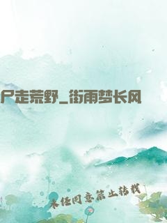 尸走荒野