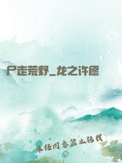 尸走荒野