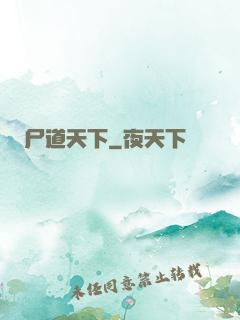 尸道天下