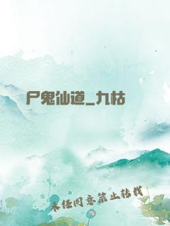 尸鬼仙道
