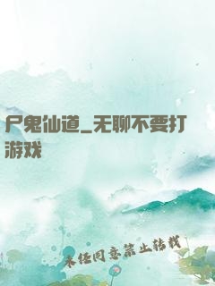 尸鬼仙道