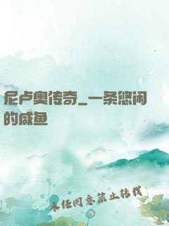 尼卢奥传奇