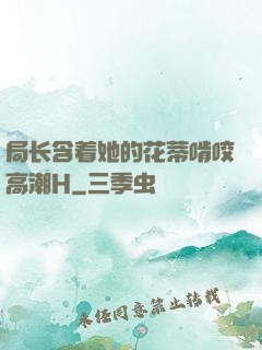 局长含着她的花蒂啃咬高潮H