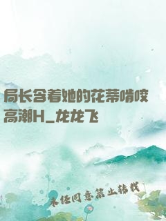 局长含着她的花蒂啃咬高潮H