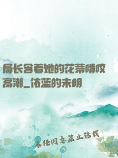局长含着她的花蒂啃咬高潮