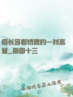 局长含着娇妻的一对高耸
