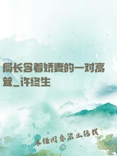 局长含着娇妻的一对高耸