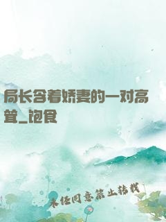 局长含着娇妻的一对高耸