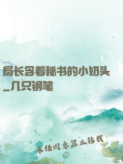 局长含着秘书的小奶头