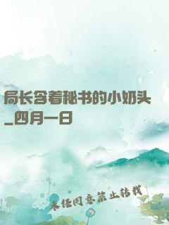 局长含着秘书的小奶头