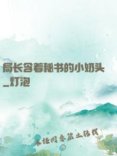 局长含着秘书的小奶头