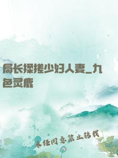 局长揉搓少妇人妻