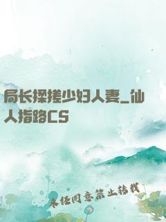 局长揉搓少妇人妻