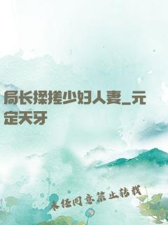 局长揉搓少妇人妻